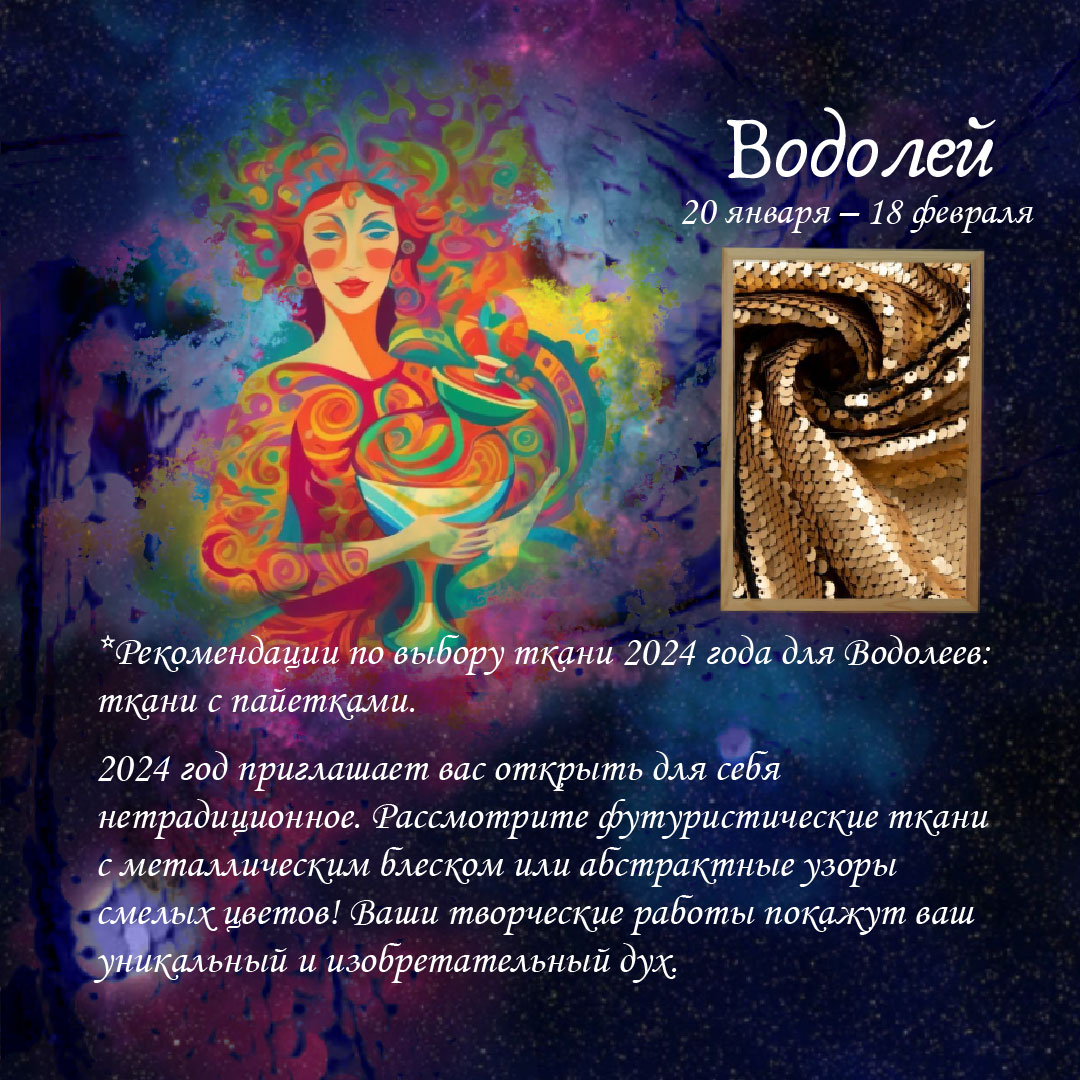 ТКАНЕВЫЙ-ГОРОСКОП-Водолей