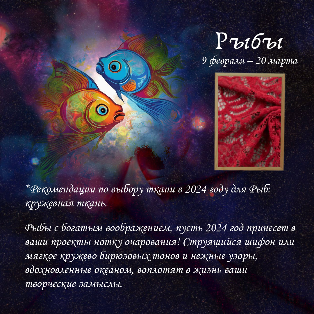 ТКАНЕВЫЙ-ГОРОСКОП-Рыбы