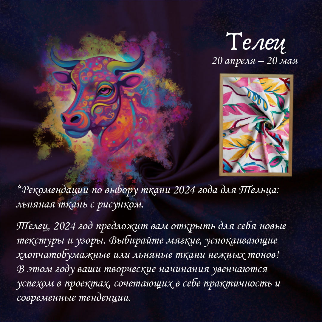 ТКАНЕВЫЙ-ГОРОСКОП-Телец