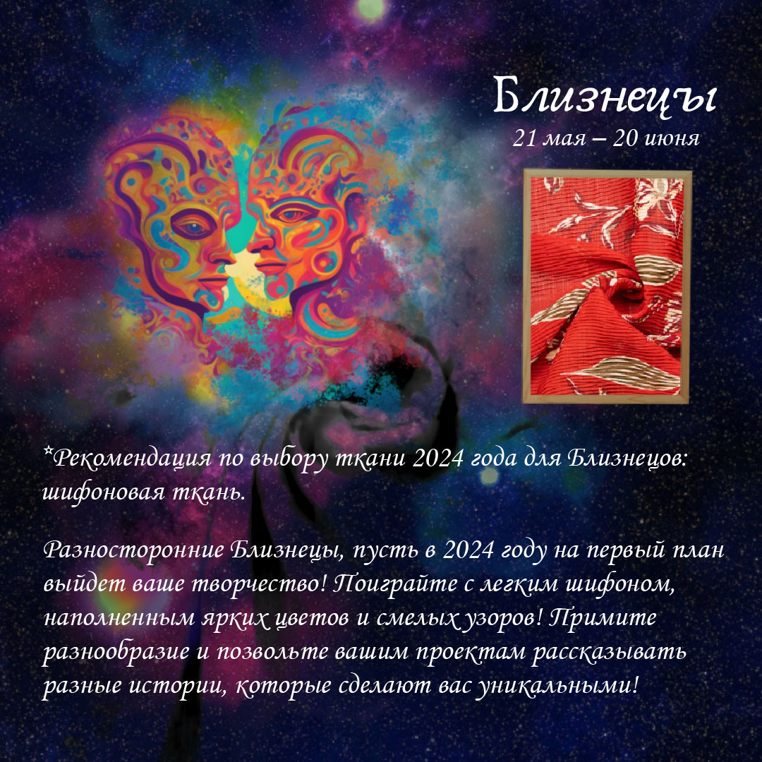 ТКАНЕВЫЙ-ГОРОСКОП-Близнецы