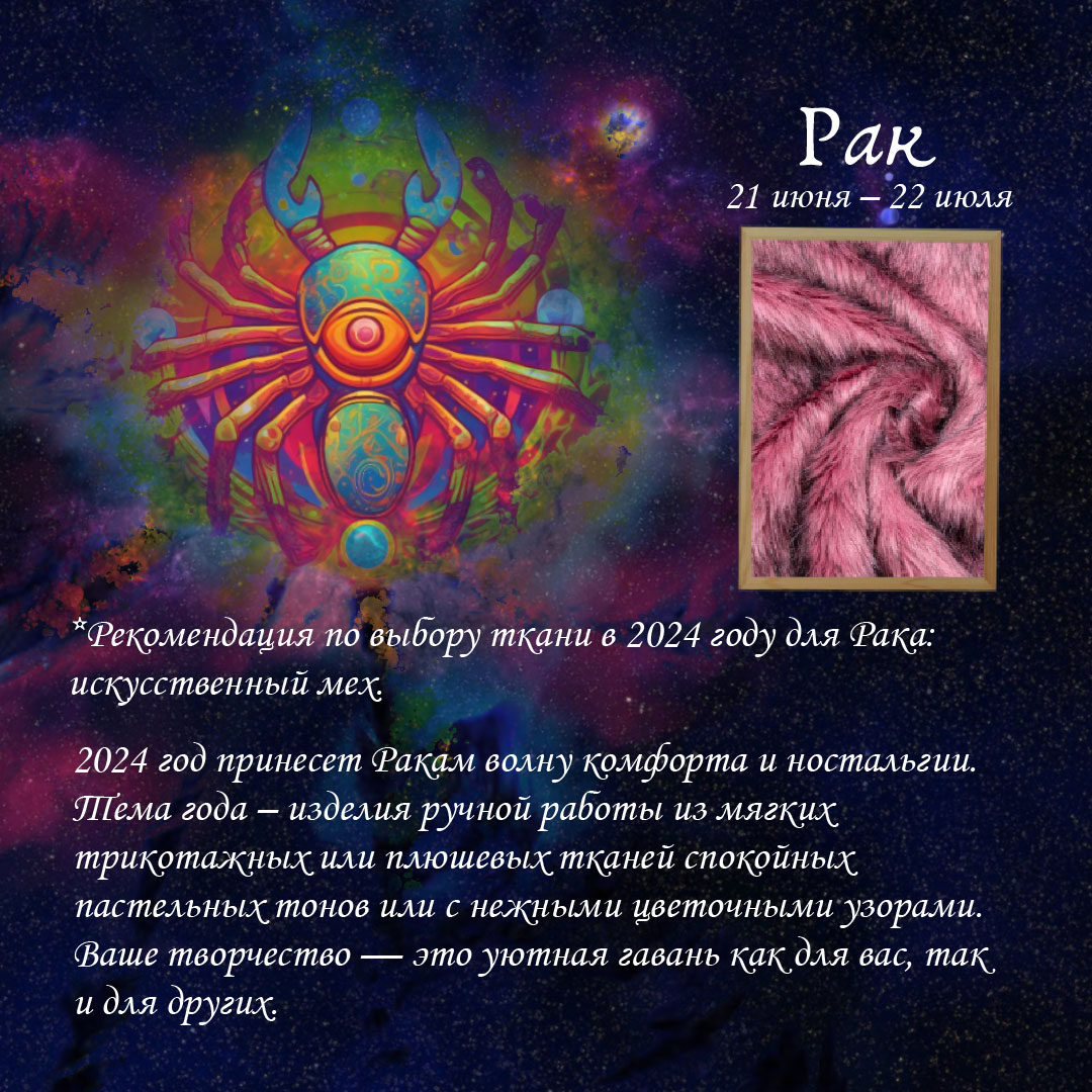 ТКАНЕВЫЙ-ГОРОСКОП-Рак