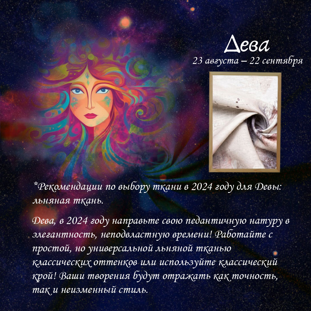 ТКАНЕВЫЙ-ГОРОСКОП-Дева