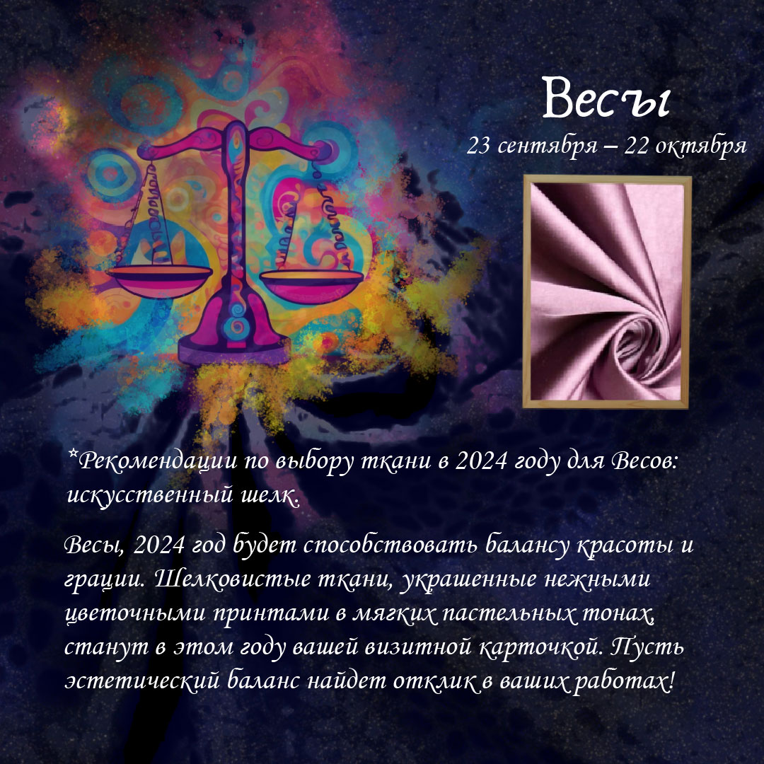 ТКАНЕВЫЙ-ГОРОСКОП-Весы