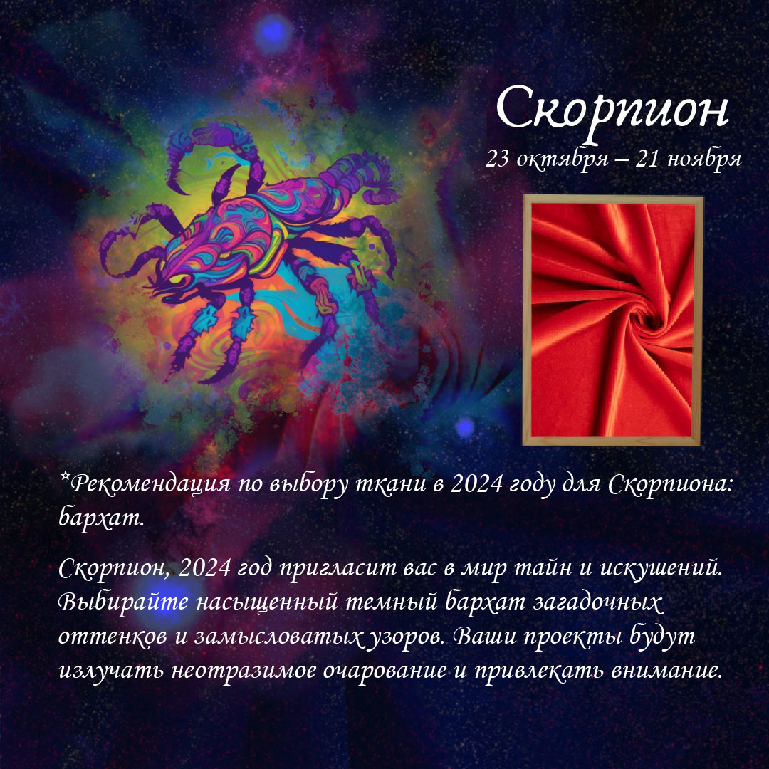 ТКАНЕВЫЙ-ГОРОСКОП-Скорпион