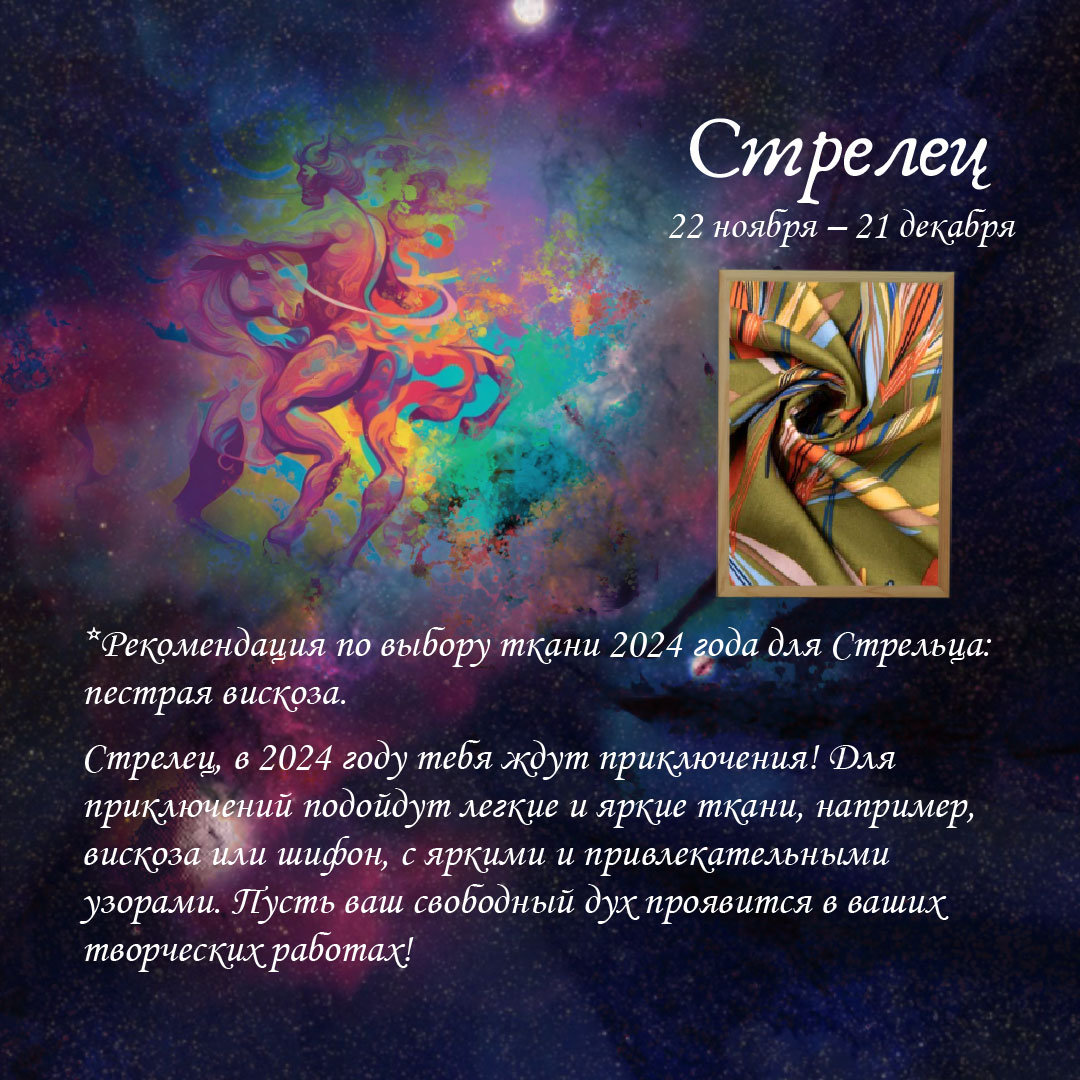 ТКАНЕВЫЙ-ГОРОСКОП-Стрелец